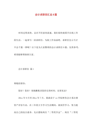 会计求职信汇总8篇