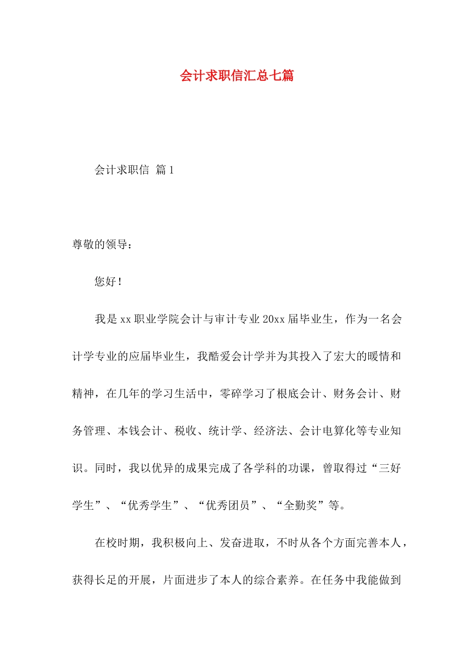会计求职信汇总七篇_第1页