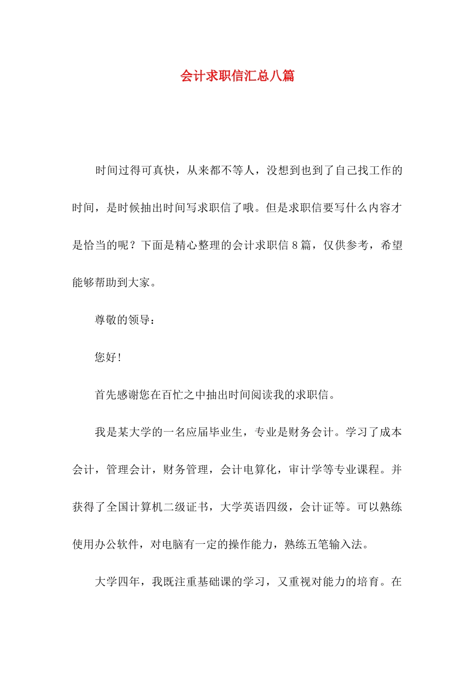 会计求职信汇总八篇_第1页
