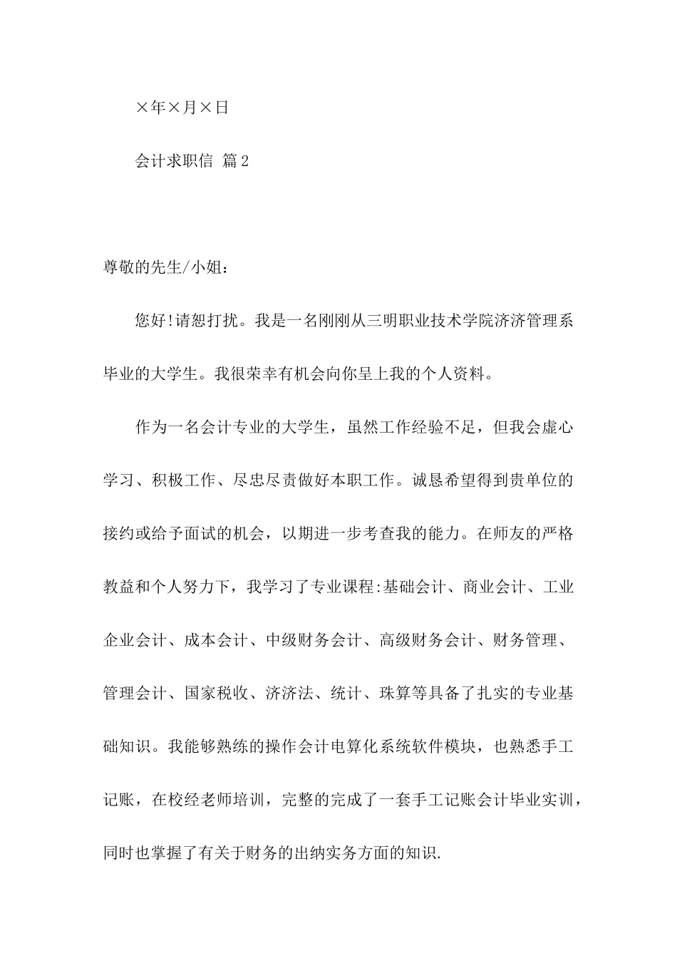 会计求职信汇总八篇_第3页