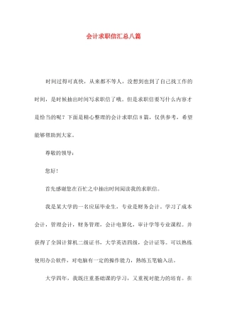 会计求职信汇总八篇