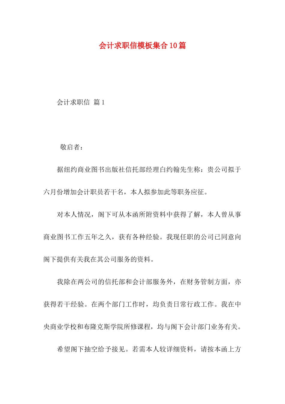 会计求职信模板集合10篇_第1页
