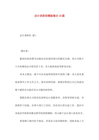 会计求职信模板集合10篇