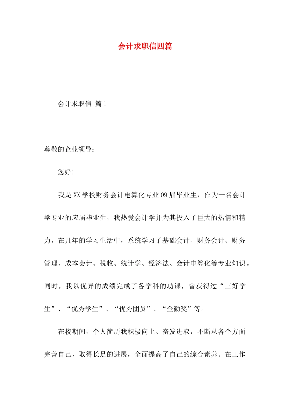 会计求职信四篇 _第1页