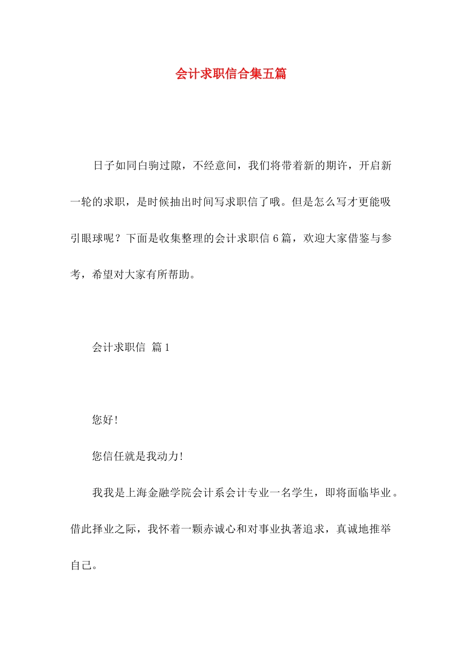 会计求职信合集五篇_第1页