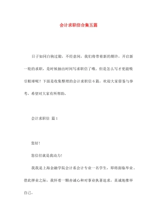 会计求职信合集五篇
