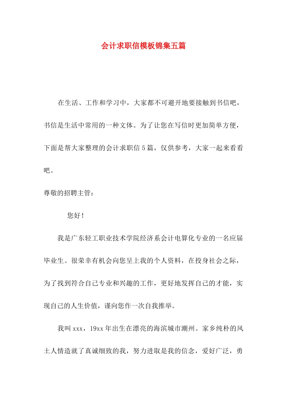 会计求职信模板锦集五篇_第1页