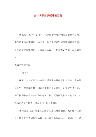 会计求职信模板锦集五篇
