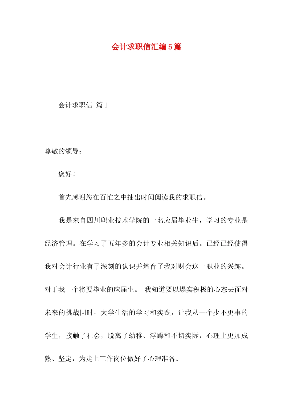 会计求职信汇编5篇_第1页