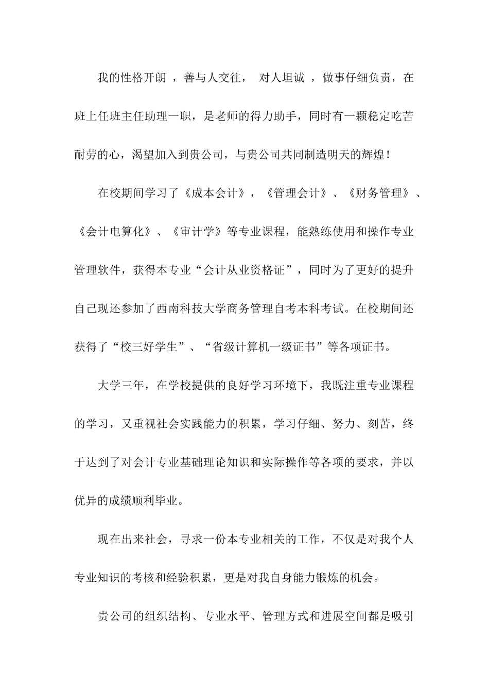 会计求职信汇编5篇_第2页