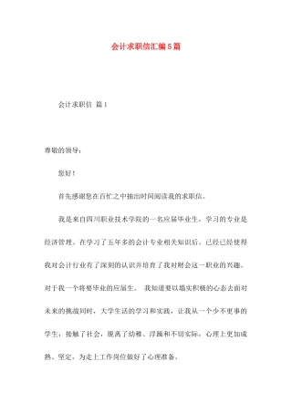 会计求职信汇编5篇
