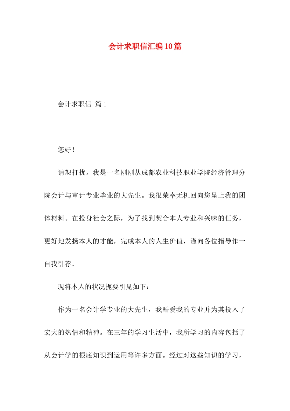 会计求职信汇编10篇_第1页