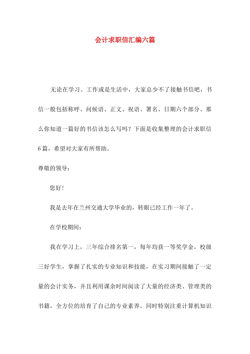会计求职信汇编六篇_第1页