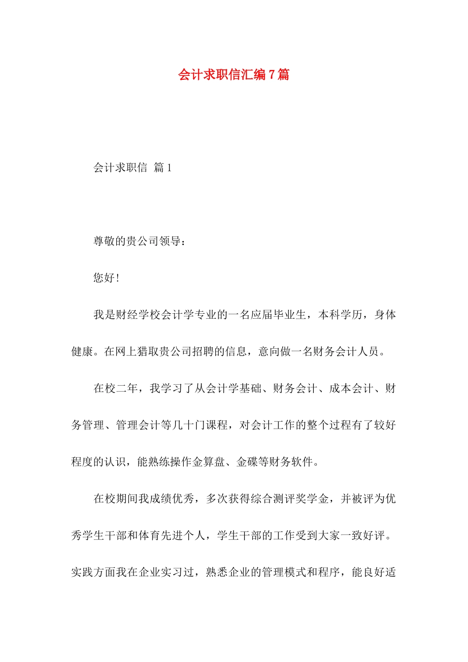 会计求职信汇编7篇_第1页
