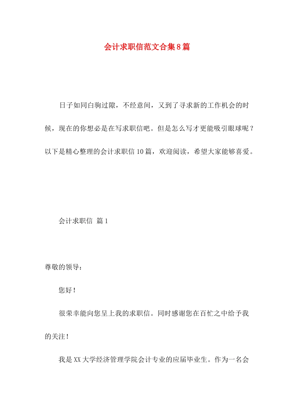 会计求职信范文合集8篇_第1页