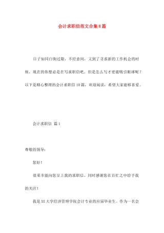 会计求职信范文合集8篇