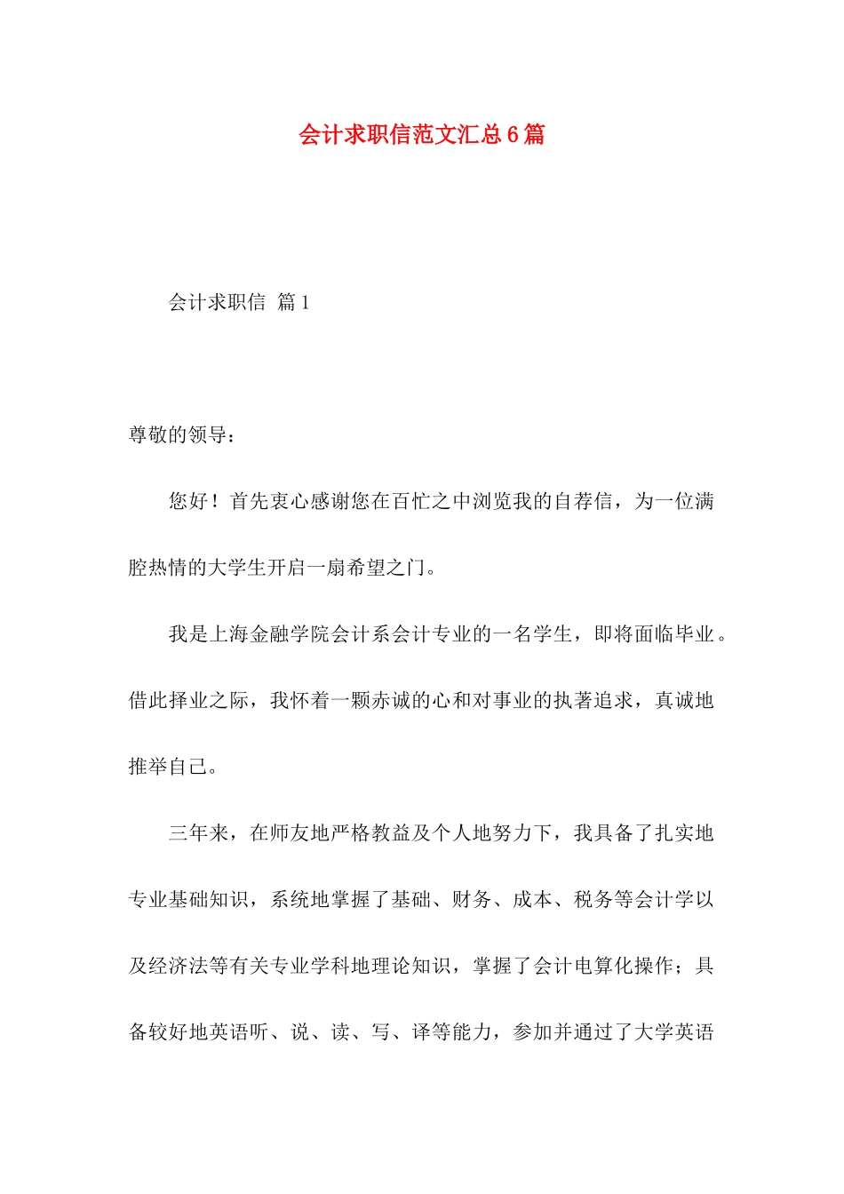 会计求职信范文汇总6篇_第1页