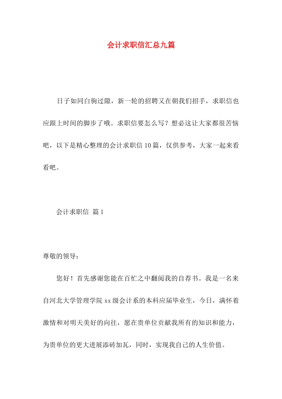 会计求职信汇总九篇_第1页