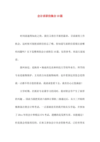 会计求职信集合10篇