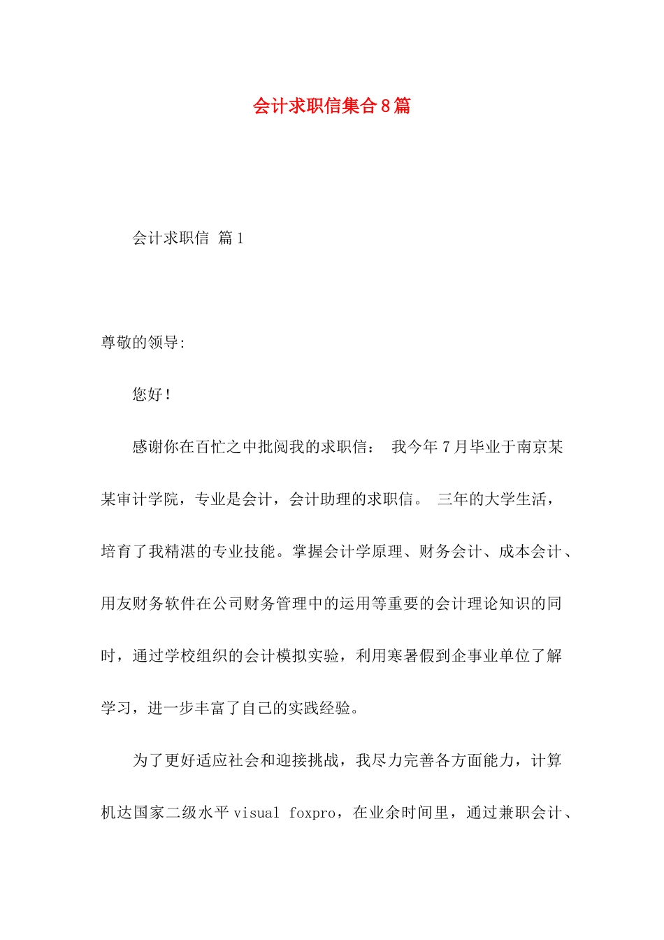 会计求职信集合8篇 _第1页