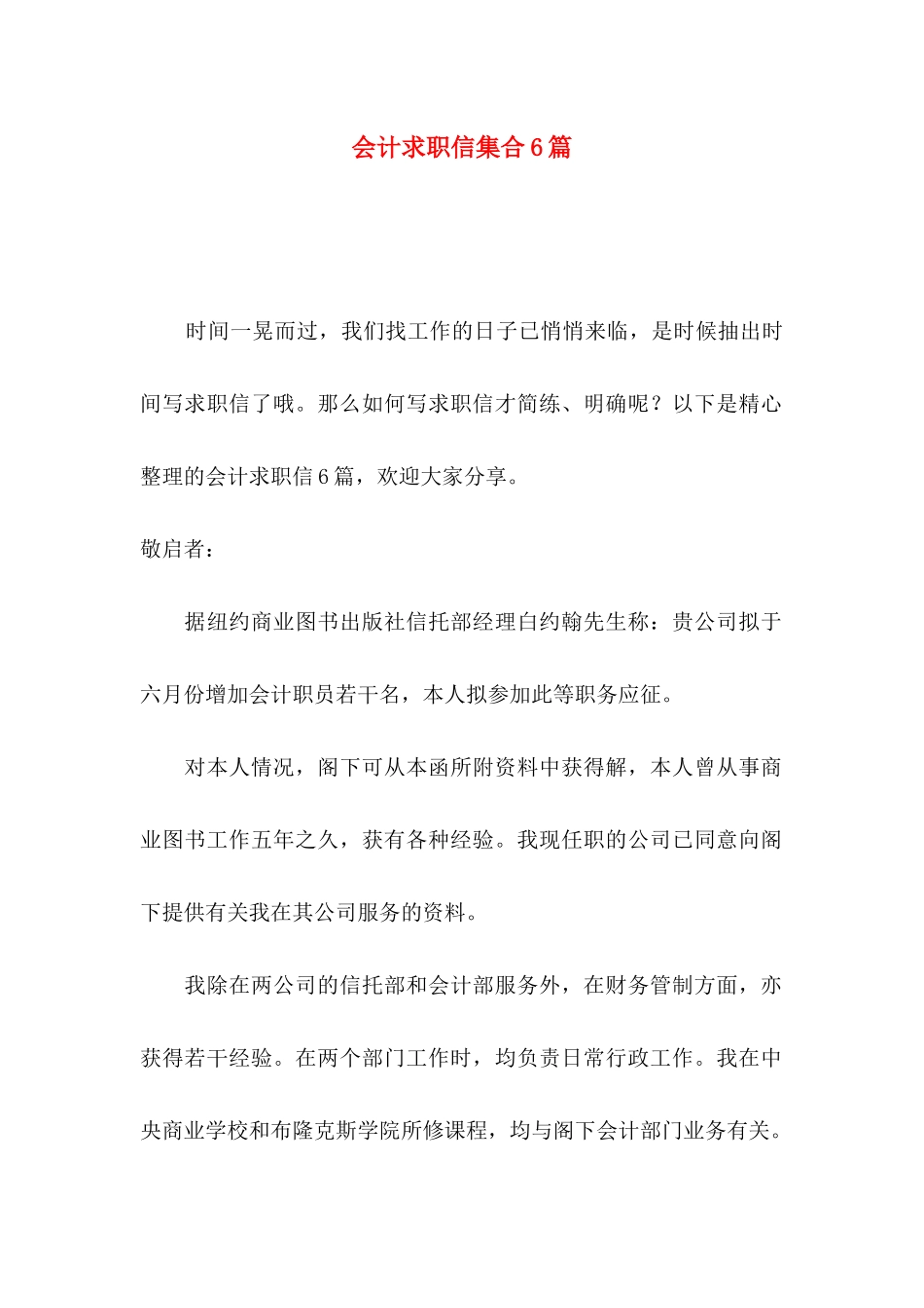 会计求职信集合6篇_第1页