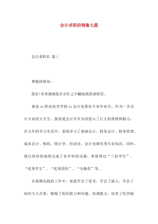 会计求职信锦集七篇