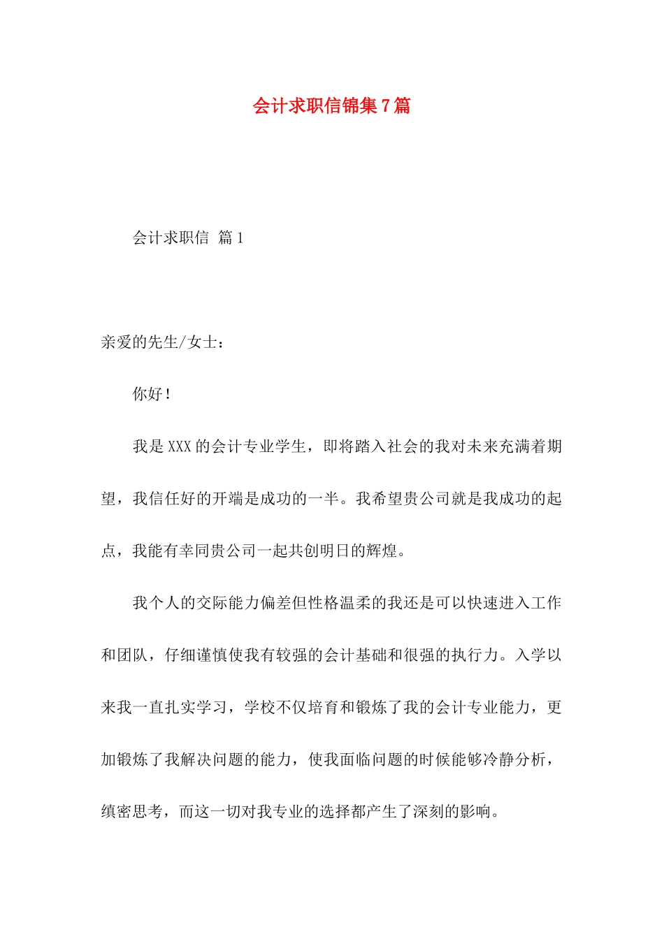 会计求职信锦集7篇_第1页