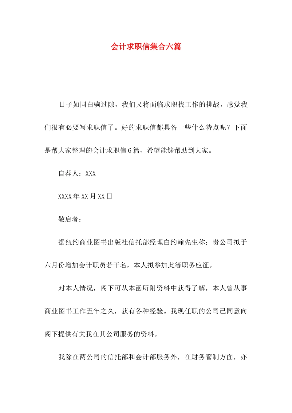 会计求职信集合六篇_第1页
