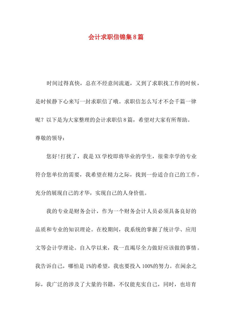 会计求职信锦集8篇（一）_第1页
