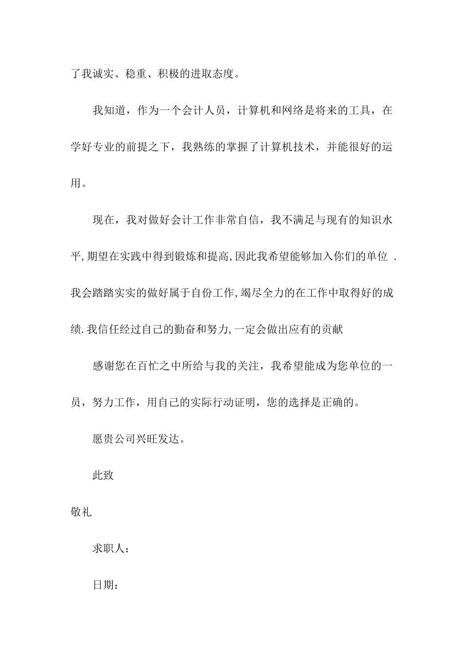 会计求职信锦集8篇（一）_第2页