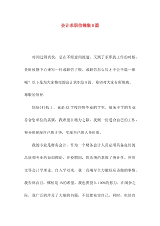会计求职信锦集8篇（一）