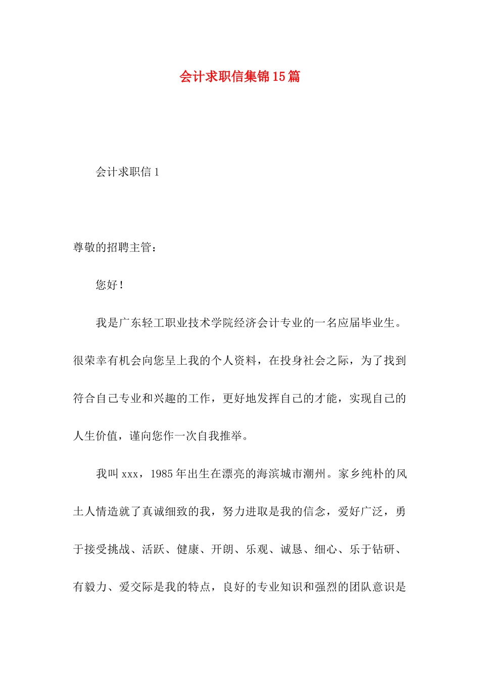 会计求职信集锦15篇_第1页