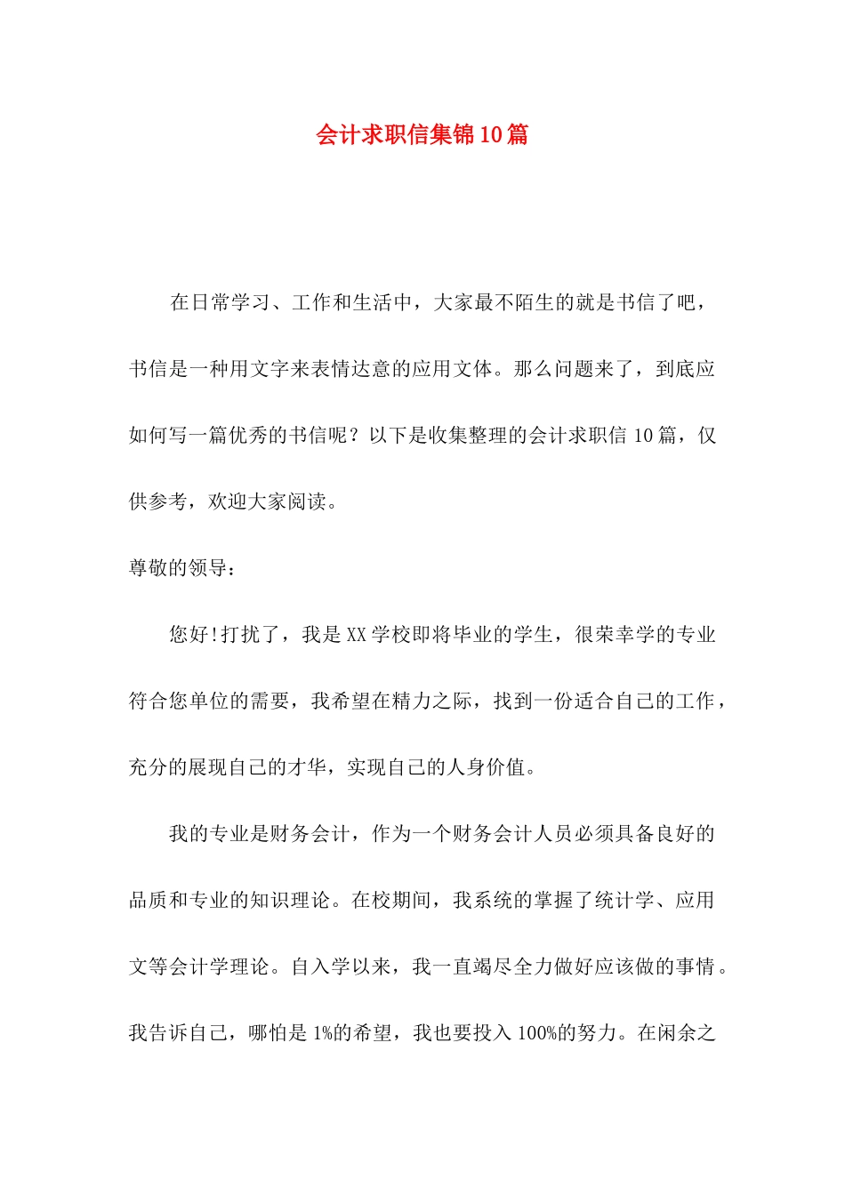 会计求职信集锦10篇_第1页