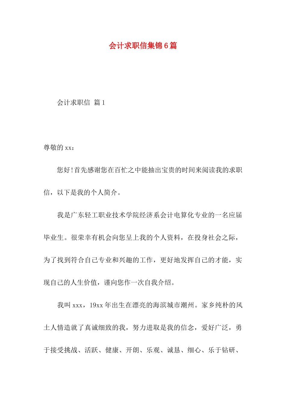 会计求职信集锦6篇_第1页