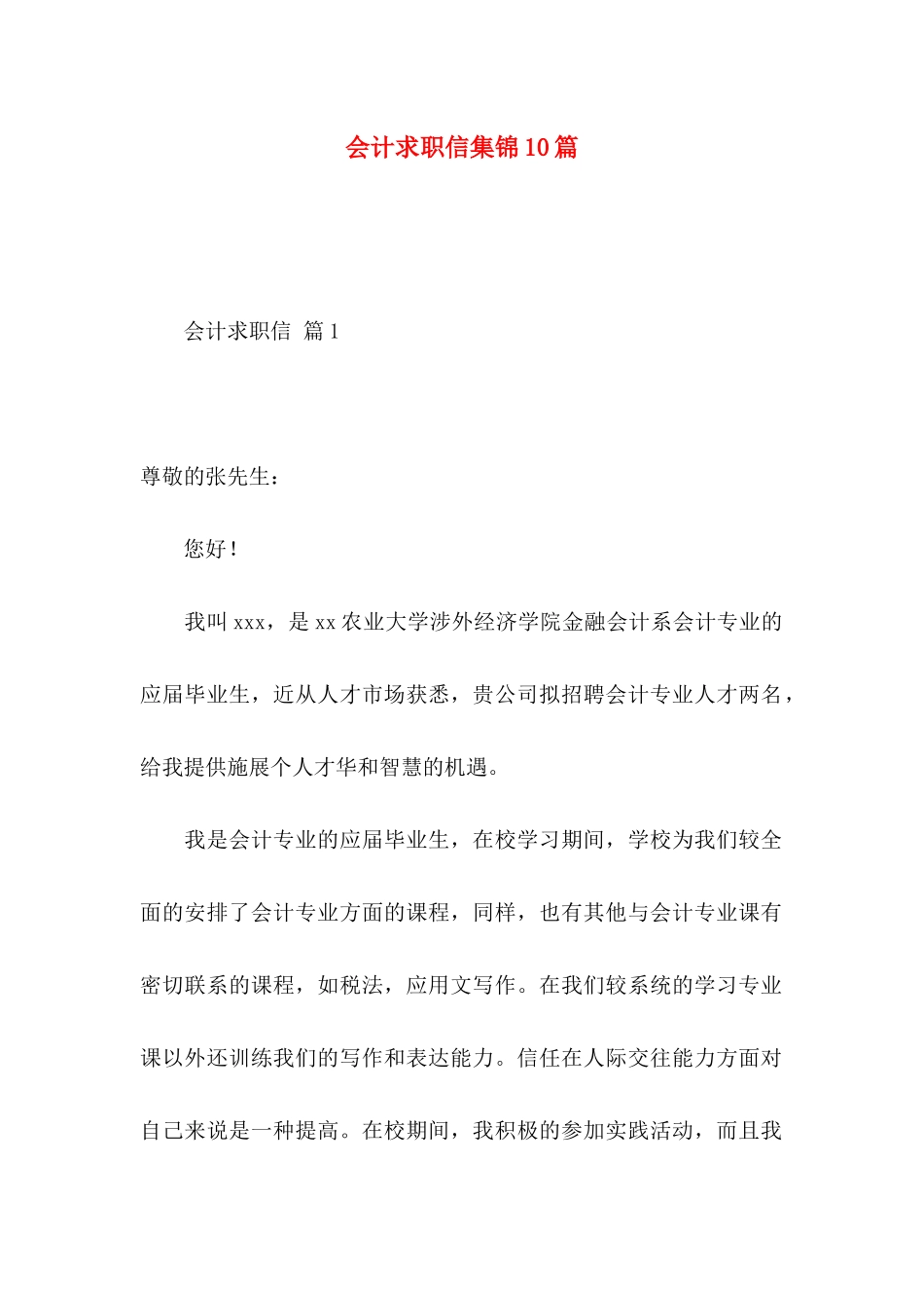 会计求职信集锦10篇 _第1页