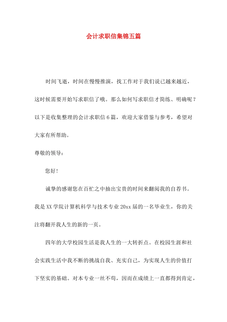 会计求职信集锦五篇_第1页