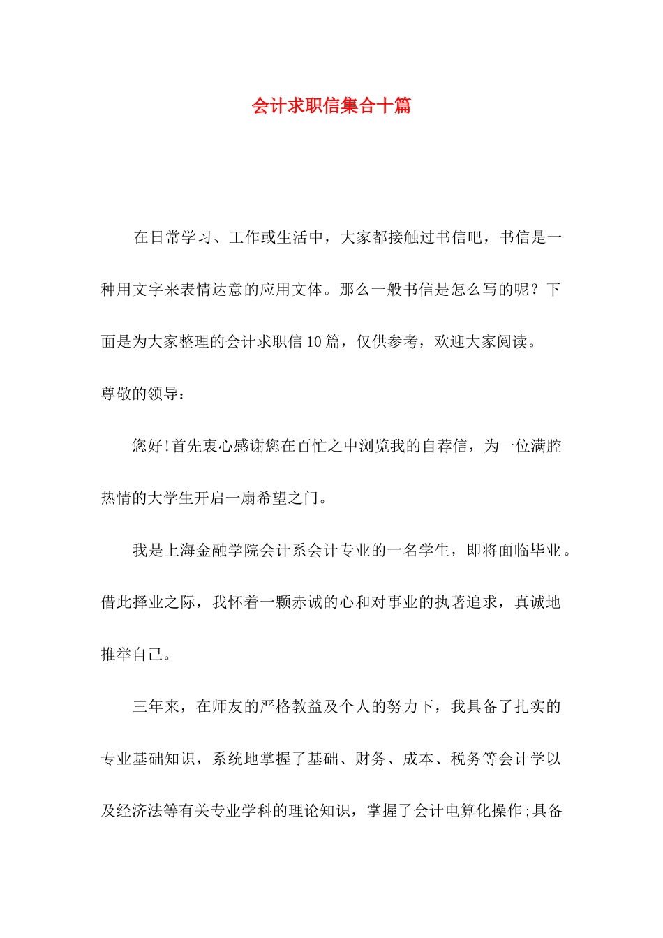 会计求职信集合十篇_第1页