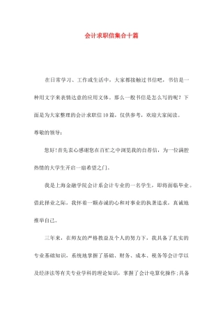 会计求职信集合十篇