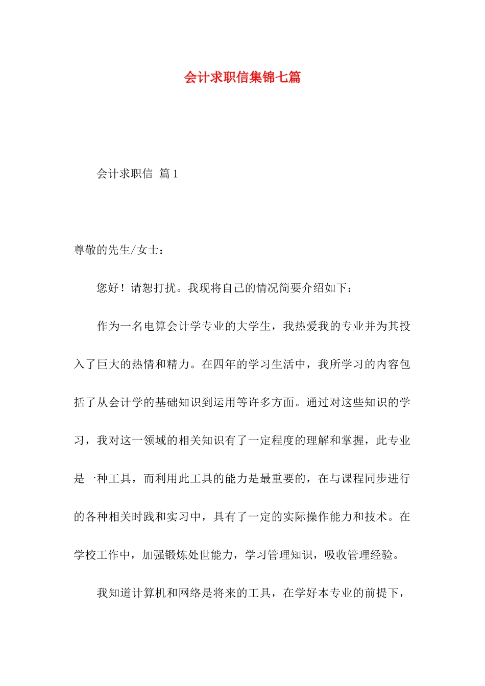 会计求职信集锦七篇_第1页