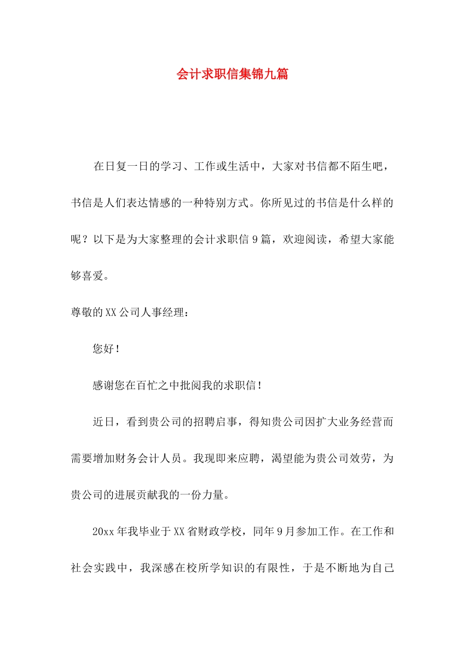 会计求职信集锦九篇_第1页