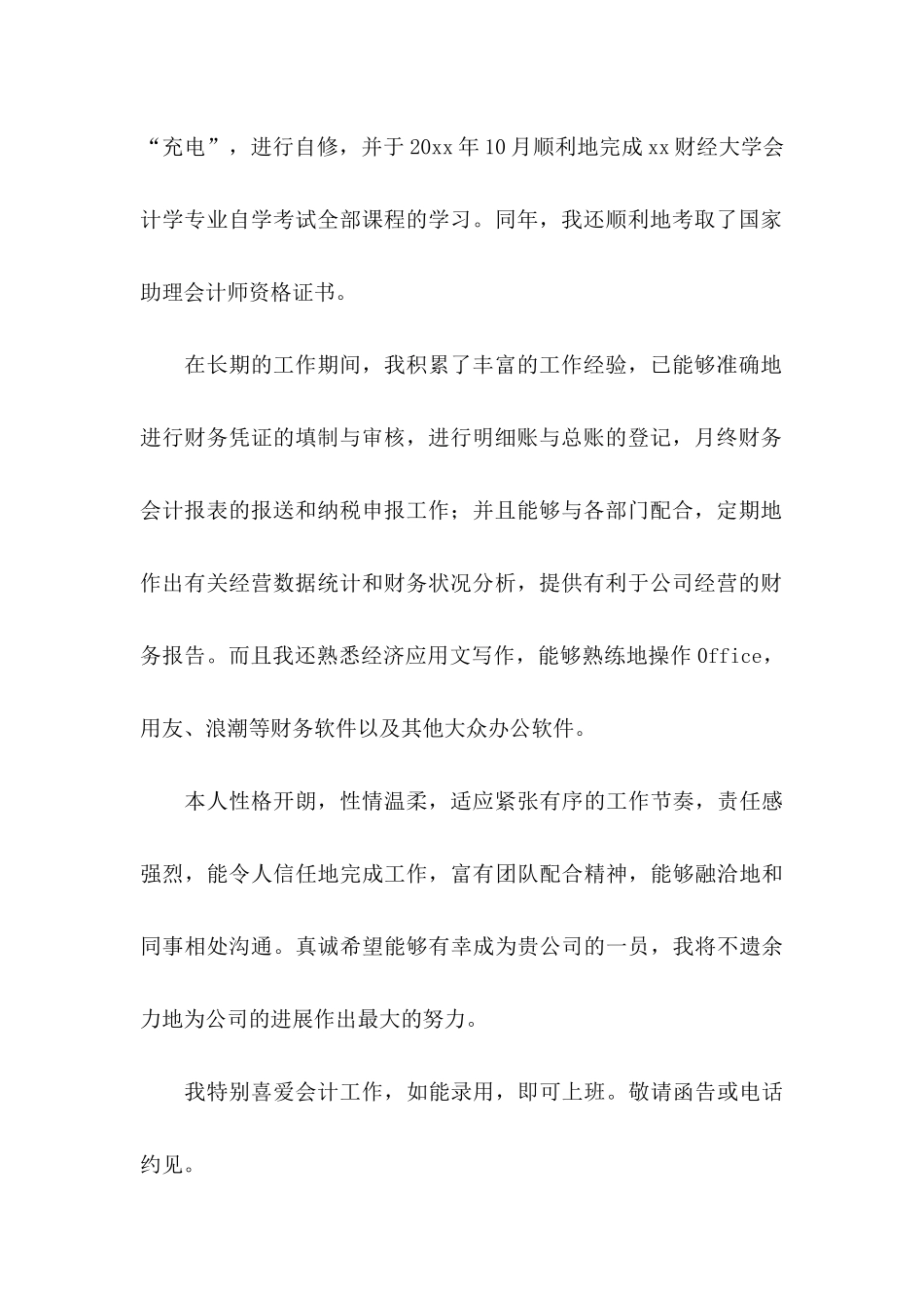 会计求职信集锦九篇_第2页