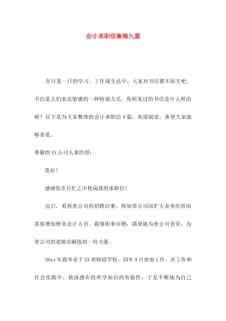 会计求职信集锦九篇