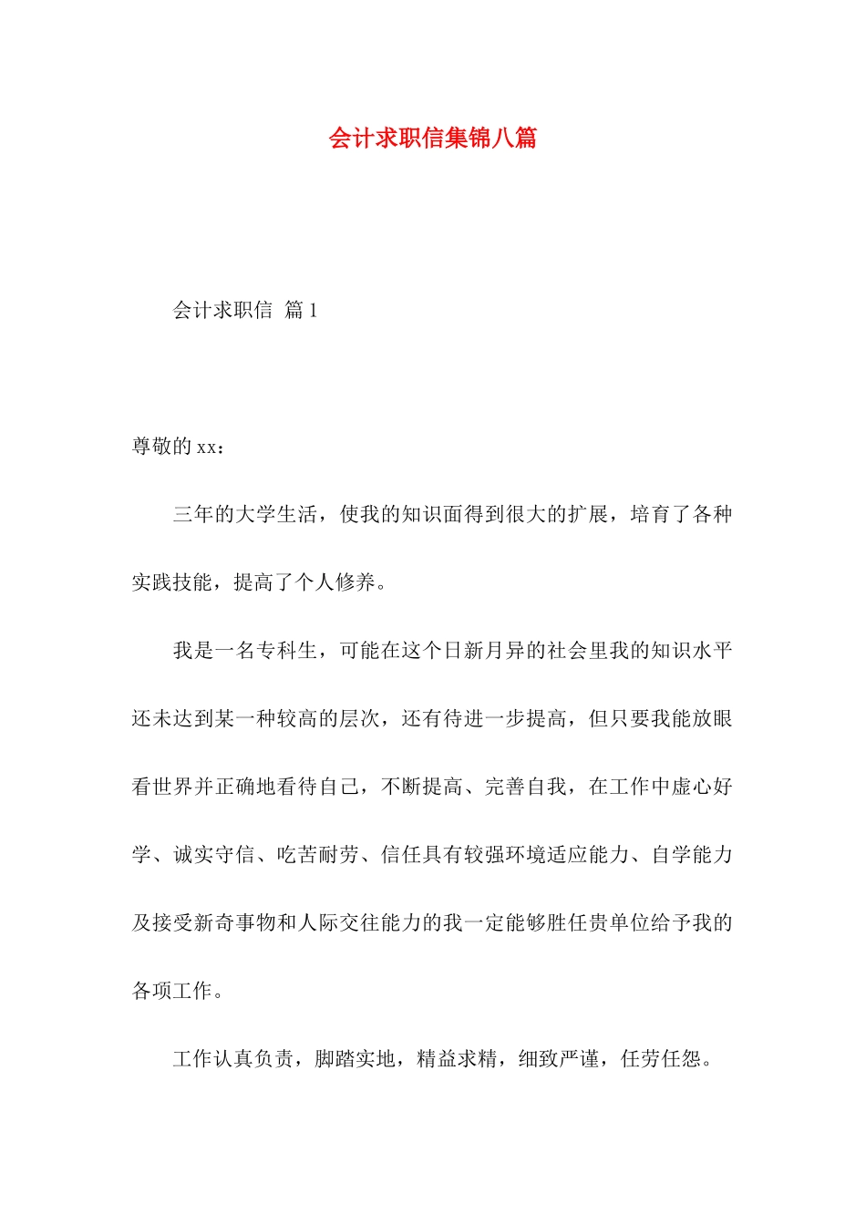 会计求职信集锦八篇 (2)_第1页