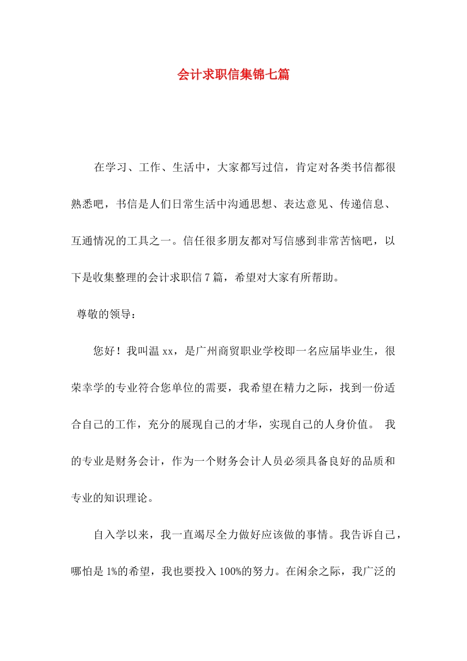 会计求职信集锦七篇 _第1页