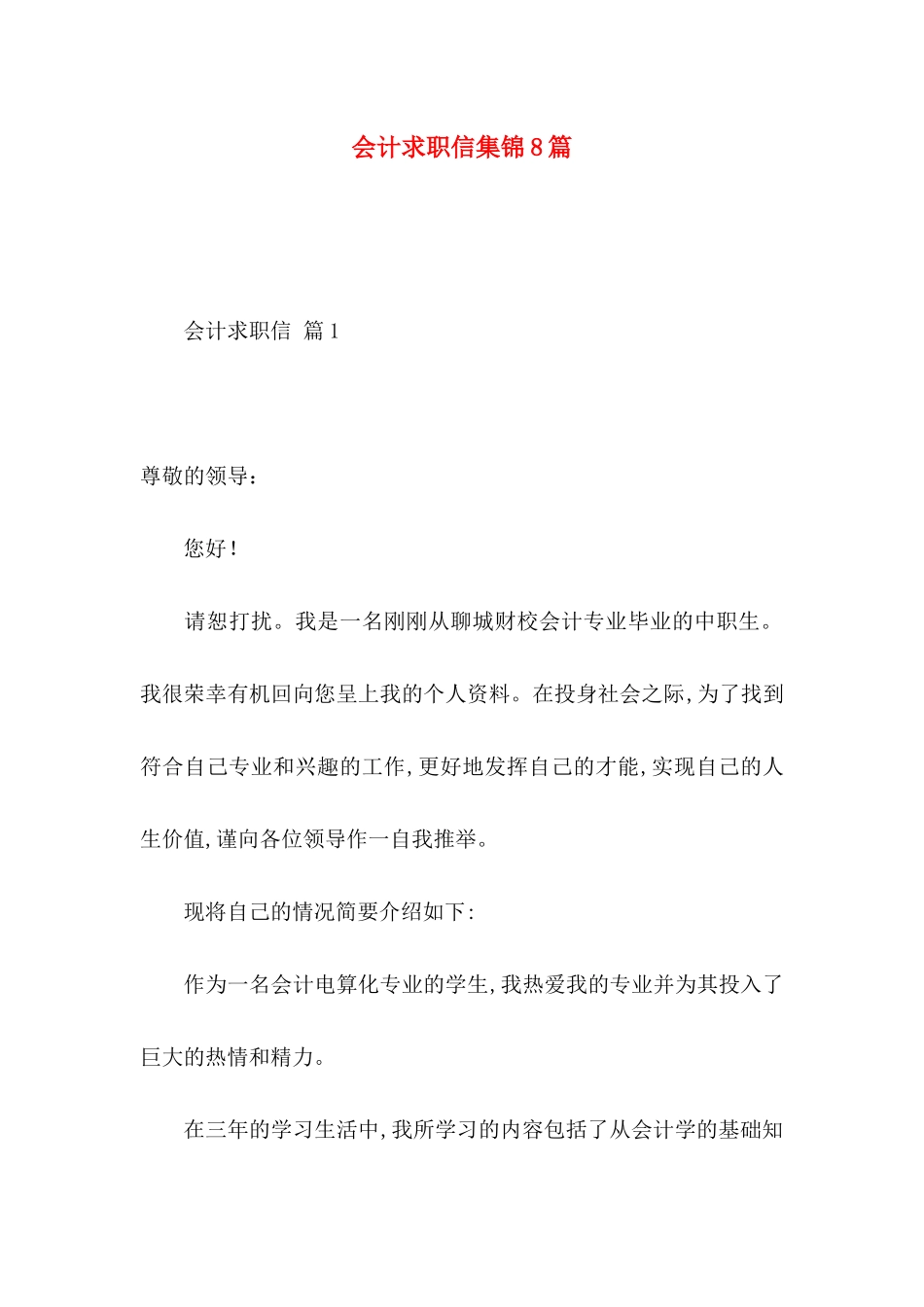 会计求职信集锦8篇_第1页