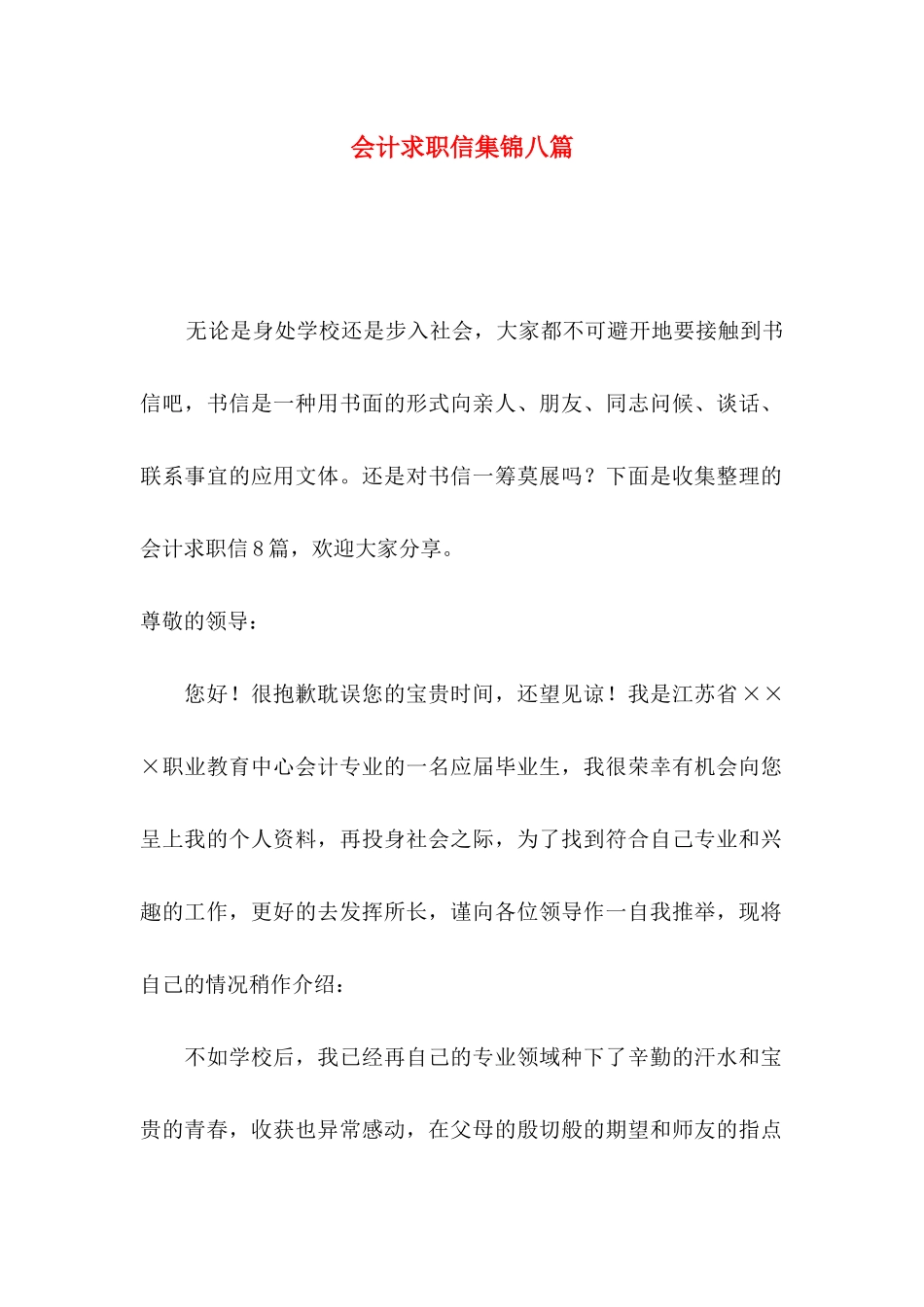 会计求职信集锦八篇_第1页