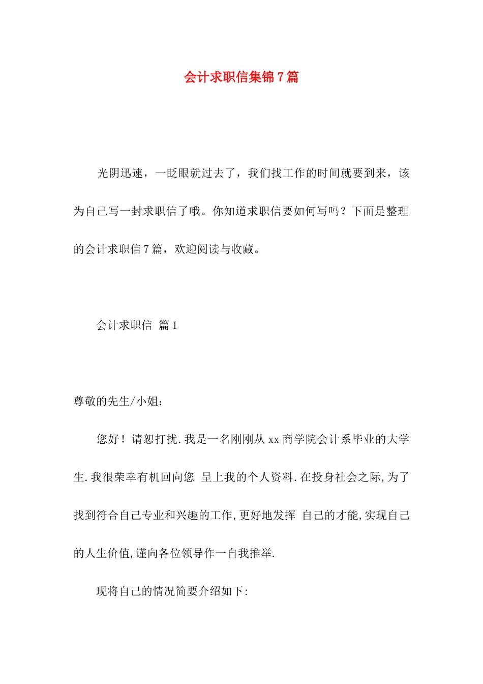 会计求职信集锦7篇 _第1页