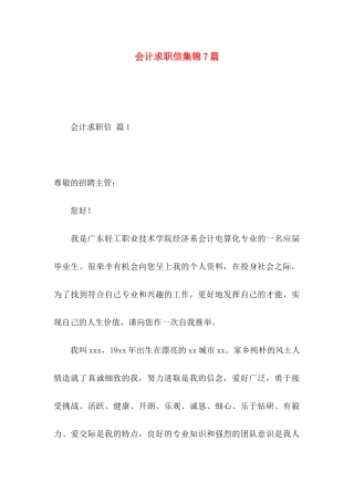 会计求职信集锦7篇