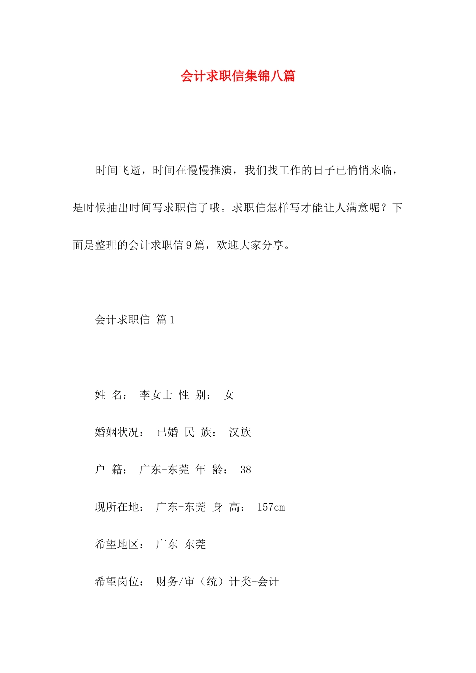 会计求职信集锦八篇 _第1页