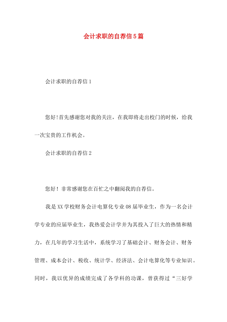 会计求职的自荐信5篇_第1页